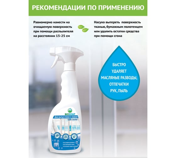 Средство для мытья стекол и зеркал BIOSOAP Glass cleaner 750мл 9150775