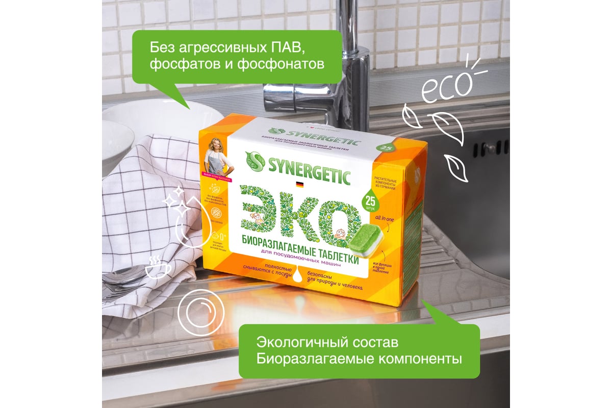 Таблетки для посудомоечных машин SYNERGETIC 25 шт 102025 - выгодная цена,  отзывы, характеристики, 2 видео, фото - купить в Москве и РФ