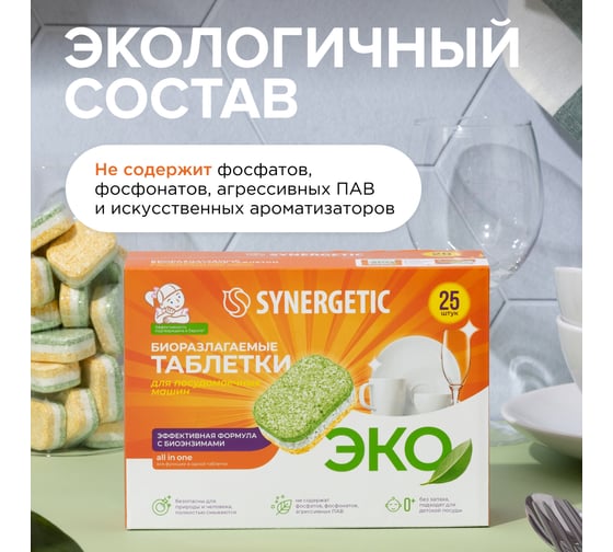 Таблетки для посудомоечных машин SYNERGETIC 25 шт 102025