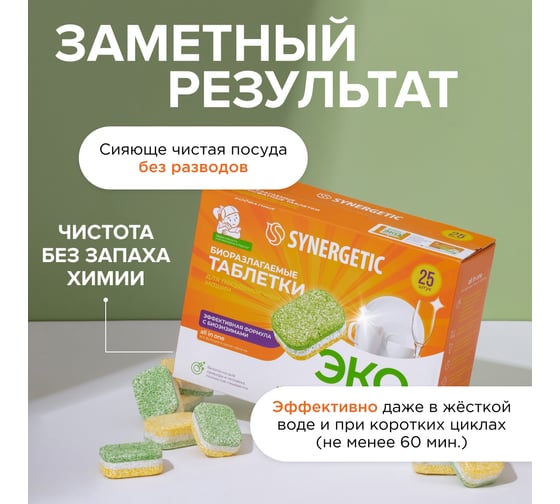 Таблетки для посудомоечных машин SYNERGETIC 25 шт 102025