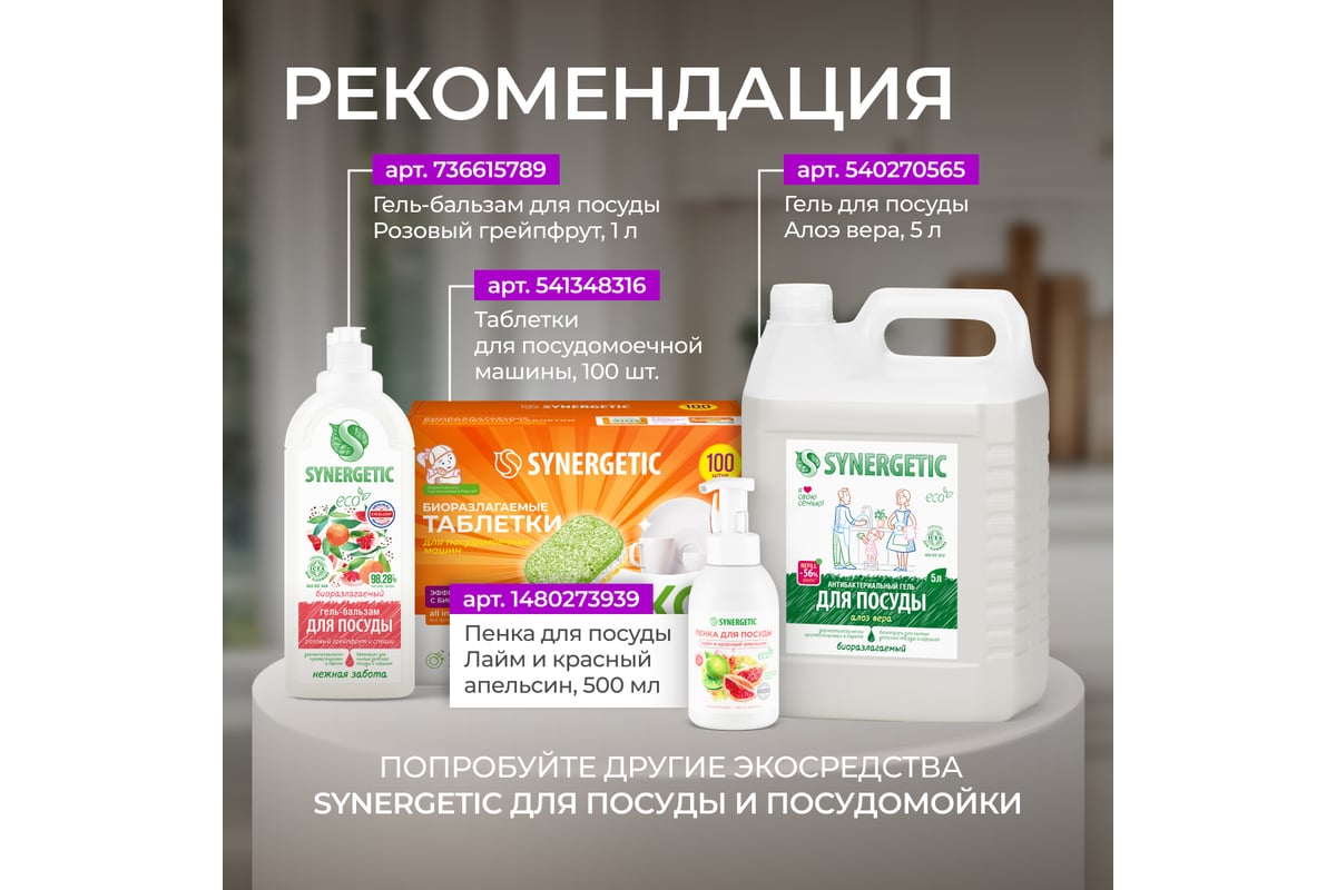 Биоразлагаемый ополаскиватель для посудомоечных машин SYNERGETIC 750 мл ...