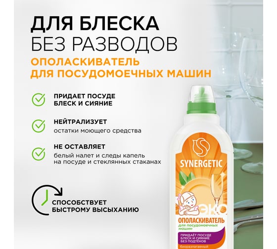 Биоразлагаемый ополаскиватель для посудомоечных машин SYNERGETIC 750 мл 4607971450528 102750