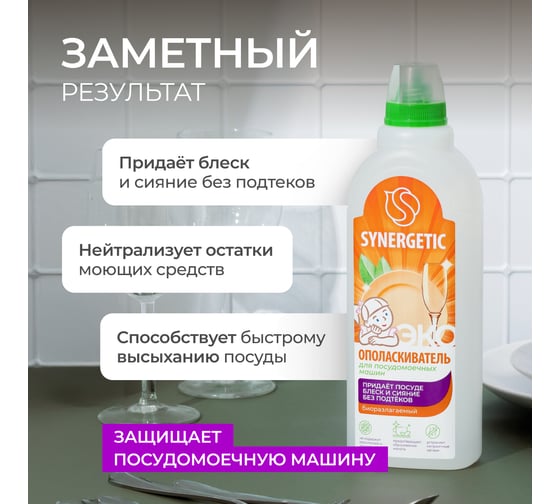 Биоразлагаемый ополаскиватель для посудомоечных машин SYNERGETIC 750 мл 4607971450528 102750
