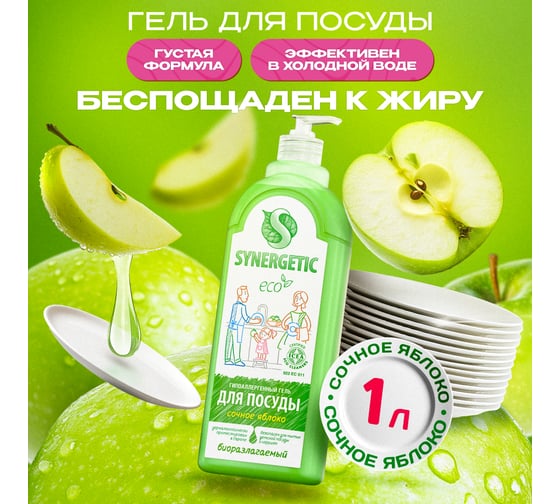 Концентрированное средство для мытья посуды и фруктов Synergetic Яблоко флакон, 1 л 4623721671456 103102/8