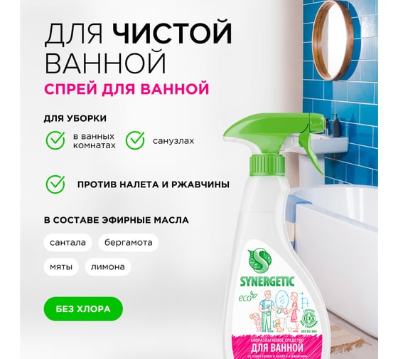 Средство для чистки сантехники, ванн, раковин, душевых кабин SYNERGETIC спрей, 500 мл 4613720438914 104052 104052/8