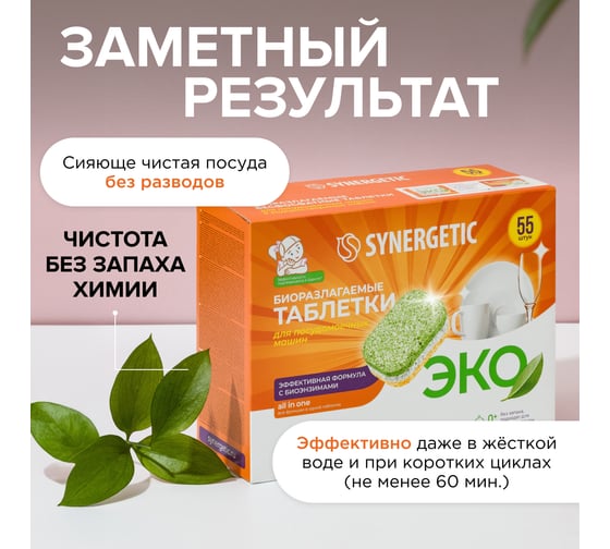 Таблетки для посудомоечных машин SYNERGETIC 55 шт 102055avt
