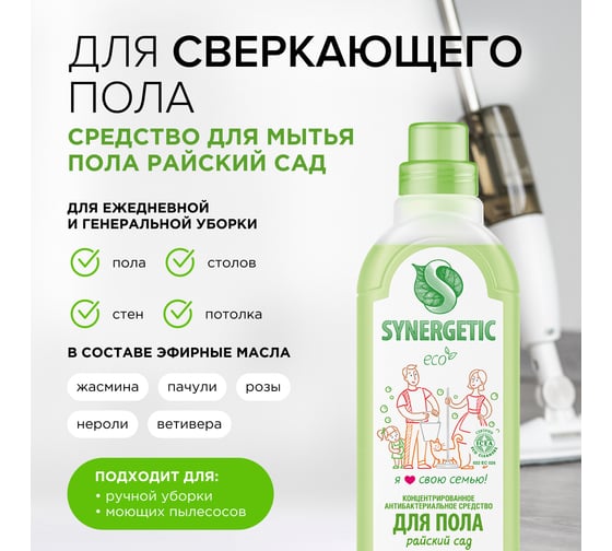 Универсальное средство для мытья поверхностей Synergetic Райский сад 750 мл 4607971450177 101753