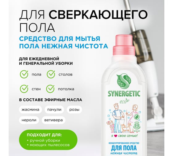 Универсальное средство для мытья поверхностей SYNERGETIC Нежная чистота 750 мл 4607971450184 101754