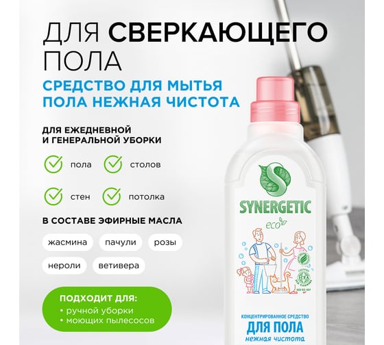 Универсальное средство для мытья поверхностей SYNERGETIC Нежная чистота 750 мл 4607971450184 101754