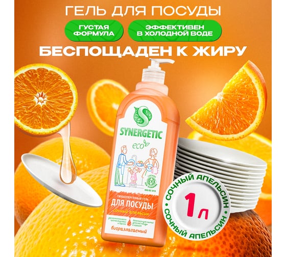 Средство для мытья посуды SYNERGETIC СОЧНЫЙ АПЕЛЬСИН флакон-дозатор, 1 л 4623722258328 103105 103105/8