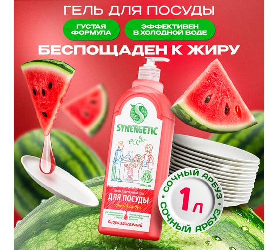 Средство для мытья посуды SYNERGETIC АРБУЗ флакон дозатор, 1л 4623722258298 103104 103104/8