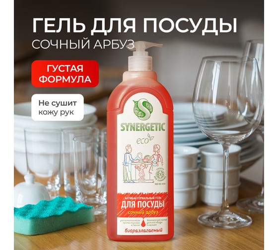 Средство для мытья посуды SYNERGETIC АРБУЗ флакон дозатор, 1л 4623722258298 103104 103104/8