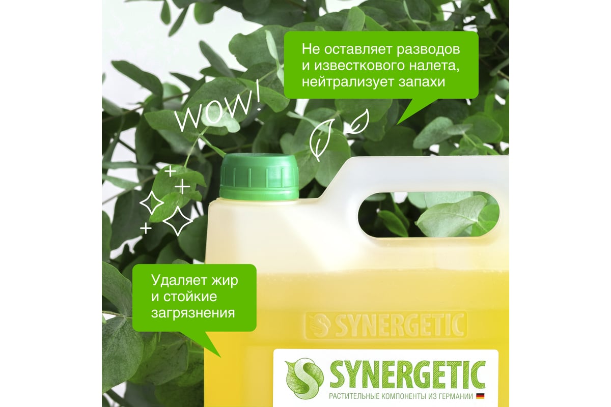 Концентрированное средство для посудомоечных машин Synergetic 5 л  4613720439157 - выгодная цена, отзывы, характеристики, 1 видео, фото -  купить в Москве и РФ