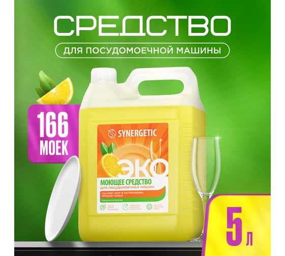 Концентрированное средство для посудомоечных машин Synergetic 5 л 4613720439157 102500