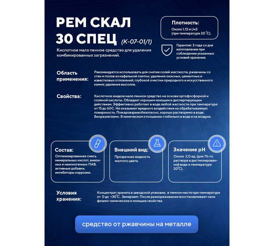 Кислотное мало пенное средство предназначено для удаления сложных минеральных отложений, ржавчины ООО АСАНА ТМ "Рем Скал 30 спец", 5л. К-07-01/1