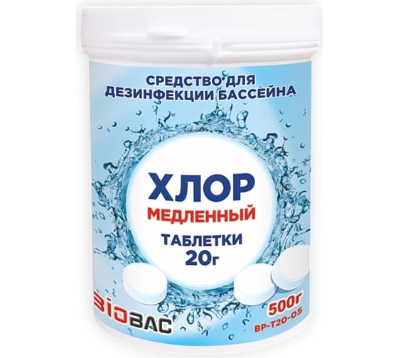 Медленный хлор БиоБак таблетки 20г BP-Т20-05 1