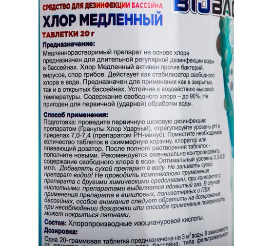 Медленный хлор БиоБак таблетки 20г 1 кг BP-Т20-1