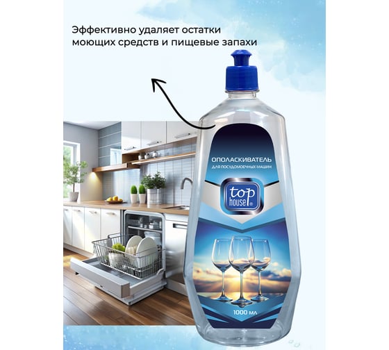 Ополаскиватель для ПММ TOP HOUSE 1 л 181091