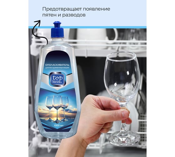 Ополаскиватель для ПММ TOP HOUSE 1 л 181091