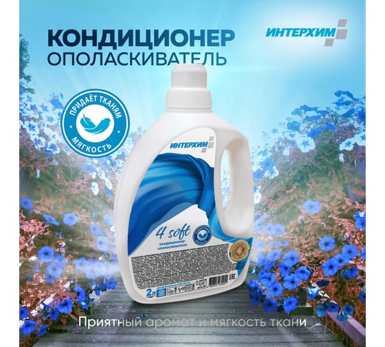 Концентрированный кондиционер-ополаскиватель ИНТЕРХИМ 4 soft 2 л ih43102
