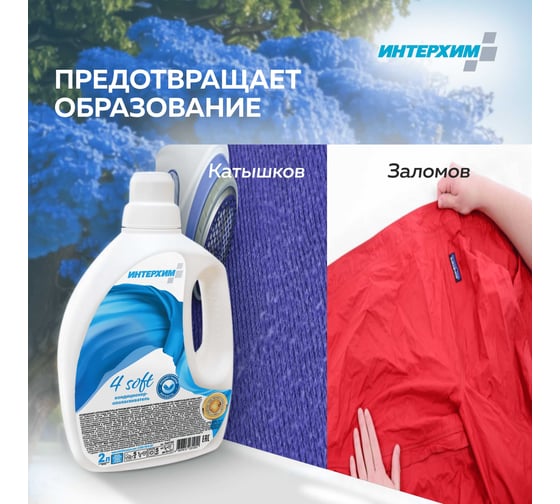 Концентрированный кондиционер-ополаскиватель ИНТЕРХИМ 4 soft 2 л ih43102