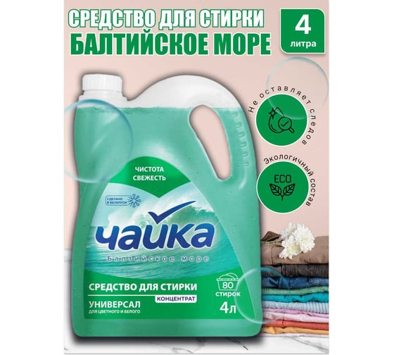 Средство для стирки ЧАЙКА 5л Балтийское море автомат/ручная стирка 87626