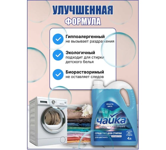 Средство для стирки ЧАЙКА 5л Северное сияние для цветного автомат/ручная стирка 87627