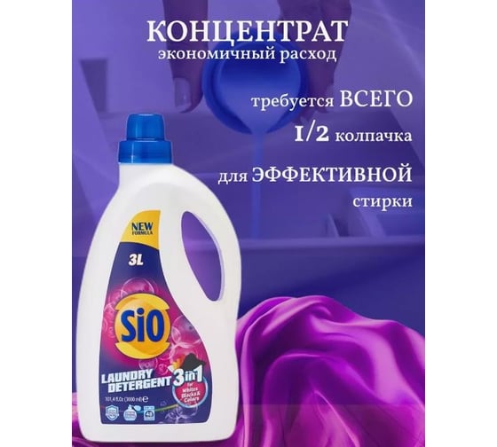 Гель для стирки белья Sio 3000мл 3в1- 48 стирок 83883