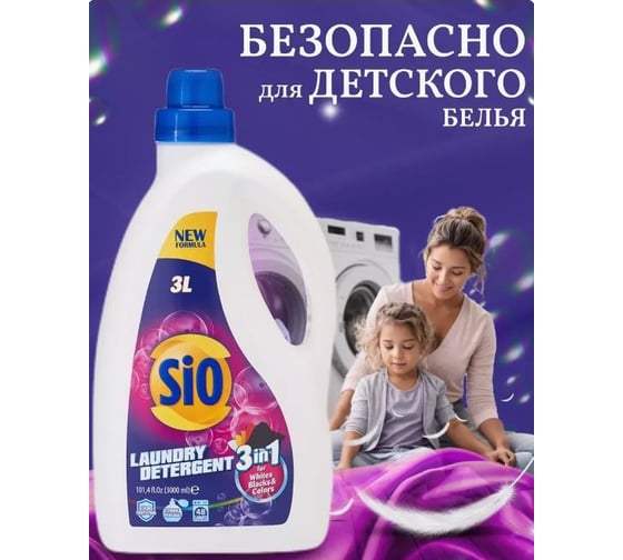 Гель для стирки белья Sio 3000мл 3в1- 48 стирок 83883