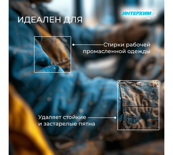 Концентрированный щелочной гель ИНТЕРХИМ 4 power для стирки, для удаления масло-жировых загрязнений 2 л ih41702