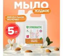 Жидкое мыло Synergetic МИНДАЛЬНОЕ МОЛОЧКО 5 л 4623722258472 105506