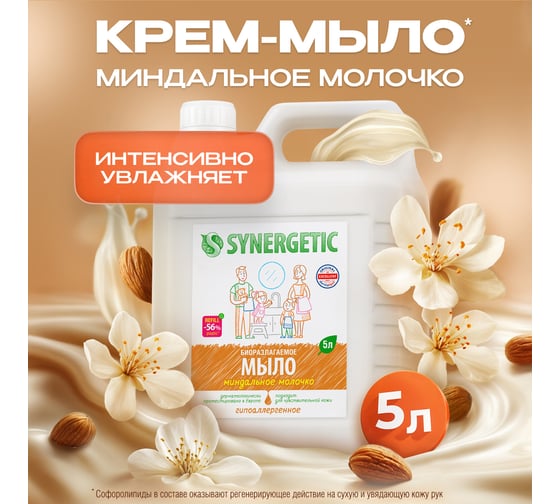 Жидкое мыло Synergetic МИНДАЛЬНОЕ МОЛОЧКО 5 л 4623722258472 105506
