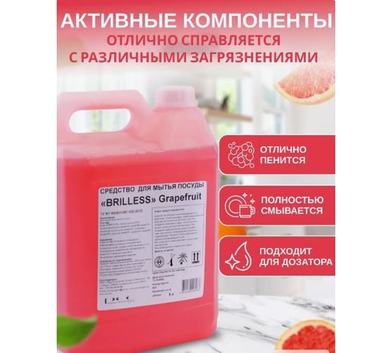 Средство для мытья посуды Brilless 5 л Грейпфрут, концентрат в канистре 85673