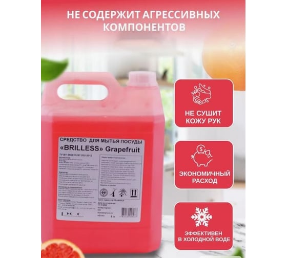 Средство для мытья посуды Brilless 5 л Грейпфрут, концентрат в канистре 85673