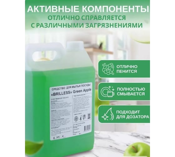 Средство для мытья посуды Brilless 5 л Зеленое яблоко, концентрат в канистре 85672