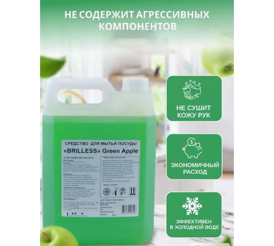 Средство для мытья посуды Brilless 5 л Зеленое яблоко, концентрат в канистре 85672