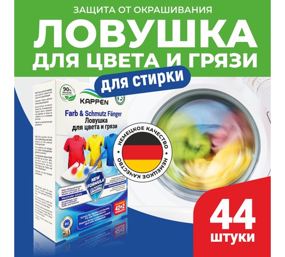 Салфетка KAPPEN Ловушка для цвета и грязи (44 шт) 30044