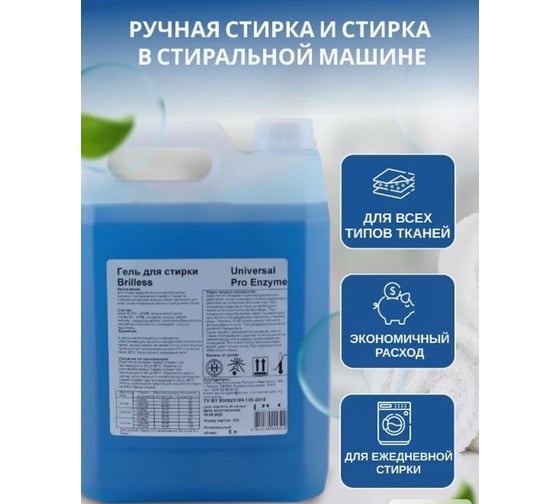 Средство для стирки Brilless Universal Pro Enzime 5 л, концентрат в канистре 83756