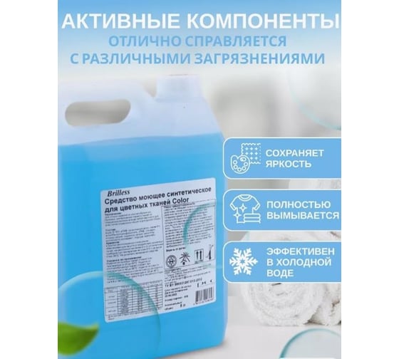 Средство для стирки Brilless Color 5 л, для цветных тканей, концентрат в канистре 83755