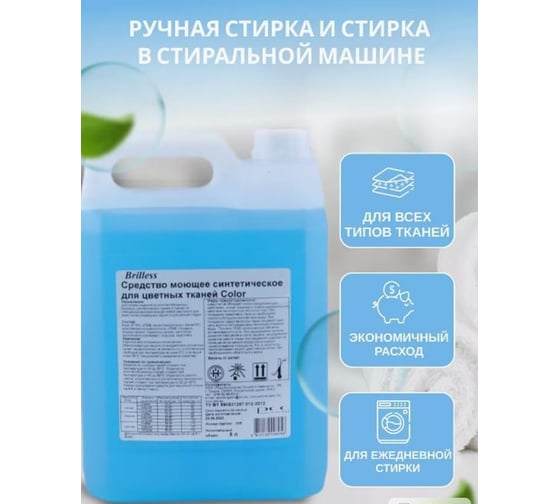 Средство для стирки Brilless Color 5 л, для цветных тканей, концентрат в канистре 83755