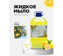 Жидкое мыло для рук ХИМЭКСИ ЭКОНОМ с запахом лимона, 5 л 10011