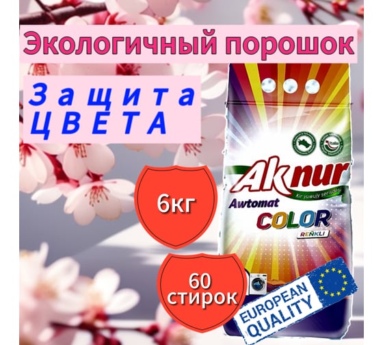 Порошок cтиральный Ak Nur Колор 6кг СТ/6/АкнурКолор