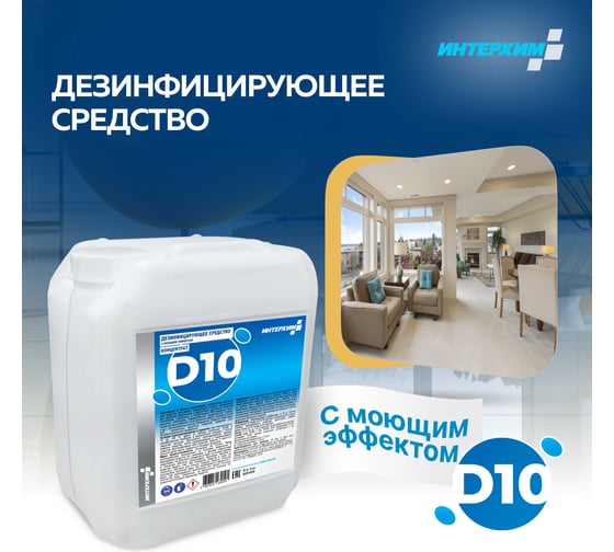 Концентрат ИНТЕРХИМ d10 5 л DZ01050