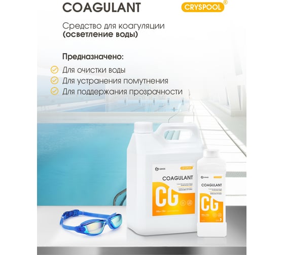 Средство Grass CRYSPOOL Coagulant для коагуляции осветления воды канистра 35кг 150013