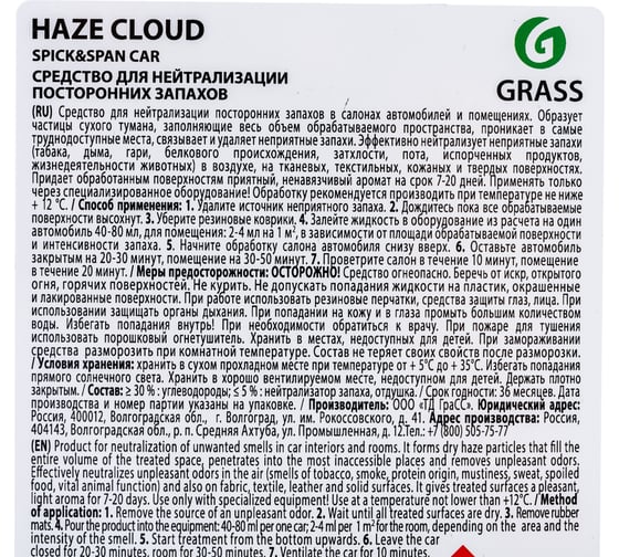 Жидкость Grass Haze Cloud Spick&Span Car для удаления запаха, 110346