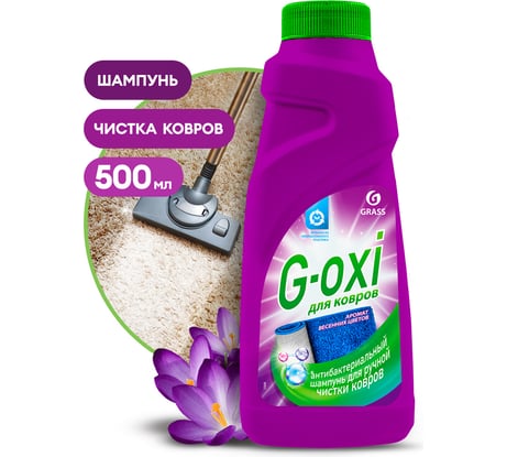 Шампунь Grass для чистки ковров и ковровых покрытий с атибактериальным эффектом G-oxi 500 мл 125637