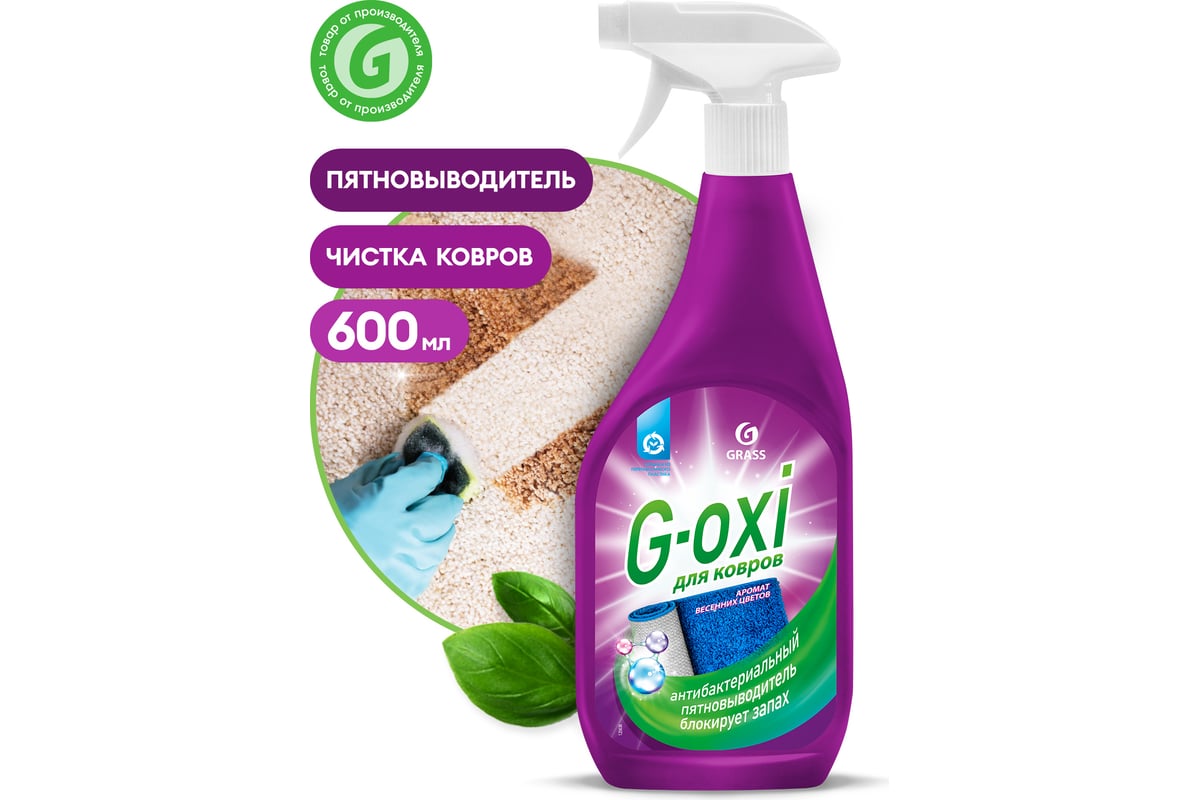 Средство для чистки ковровых покрытий grass g-Oxi grass