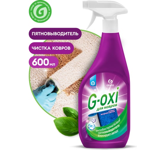 Чистящее средство для чистки ковров для чистки мебели Grass G-oxi 600 мл с ароматом весенних цветов 125636