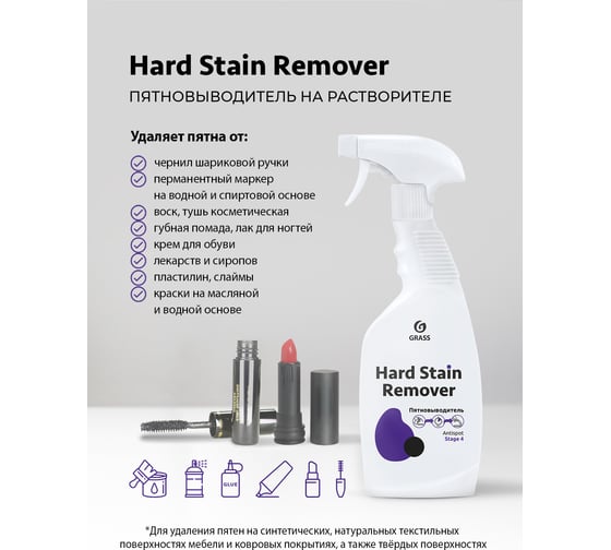 Пятновыводитель Grass Hard Stain Remover на растворителе триггер флакон 600 мл 125616