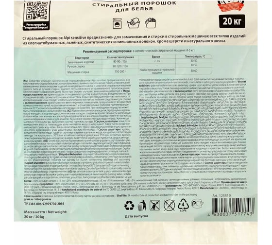 Порошкообразное синтетическое моющее средство Grass Alpi Sensitive 20 кг 125519